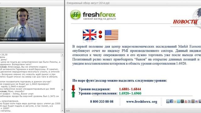 Ежедневный обзор FreshForex по рынку форекс 1 августа 2014 смотреть онлайн