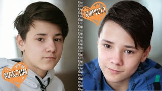Максим и Кирилл