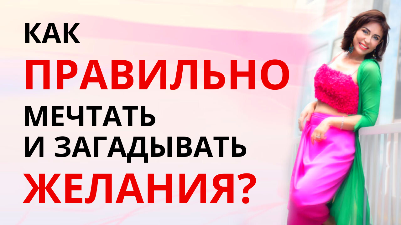 5 ФАКТОРОВ исполнения желаний! Как ПРАВИЛЬНО мечтать и загадывать желания, чтобы сбылось.