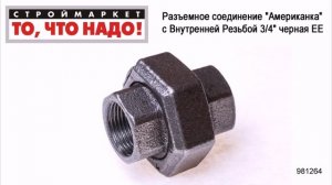 Разъемное соединение "Американка" с Внутренней Резьбой 3/4" черная ЕЕ - купить фитинги для труб
