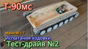 Испытания ходовки танка Т-90МС №2. Часть 14