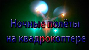 Ночной полёт квадрокоптера с подсветкой