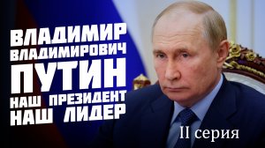 Наш Президент и наш Лидер - В.В. Путин | Серия №2