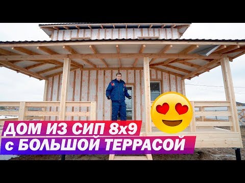 Обзор дома из СИП панелей 8x9. Планировка дома из SIP. Построй Себе Дом.