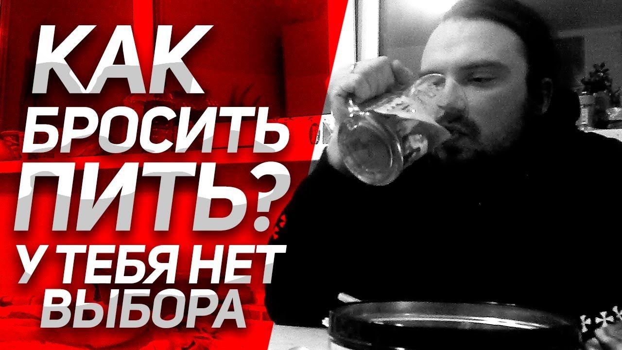 КАК БРОСИТЬ ПИТЬ НАВСЕГДА? У тебя НЕТ ВЫБОРА! Личный Опыт