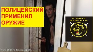 Полицейский выстрелил в угрожавшего ножом преступника