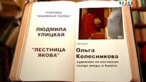 Рубрика "Книжная полка".   Людмила Улицкая  "Лестница Якова" [ВИДЕО]