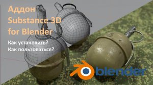 Как использовать аддон Substance 3D for Blender/ The Substance 3D add-on for Blender