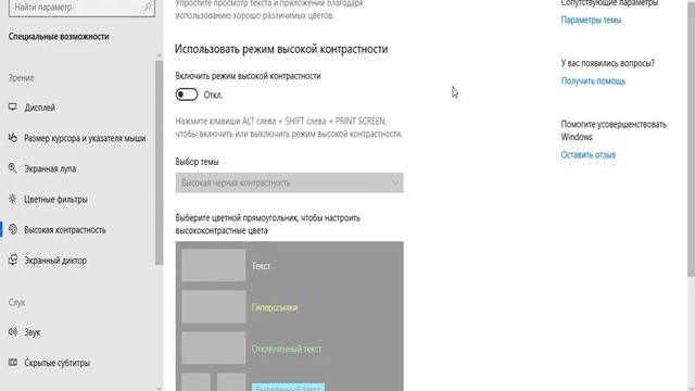 Как включить и отключить режим высокой контрастности?