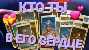 КТО ТЫ В ЕГО СЕРДЦЕ СЕЙЧАС