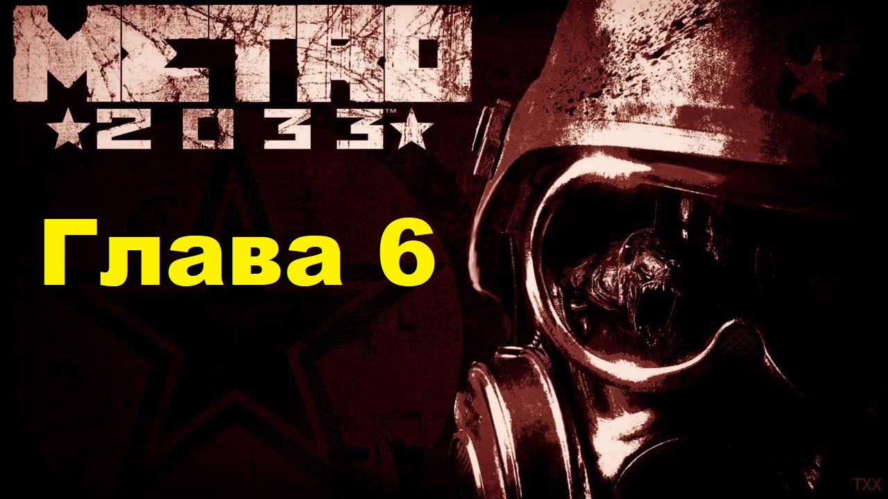 METRO 2033 REDUX. Прохождение игры. Глава 6: Д-6 (Без комментариев)