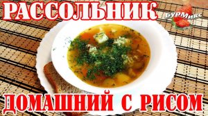 Рассольник с рисом