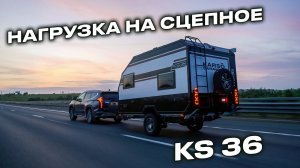 Нагрузка на сцепное KS36