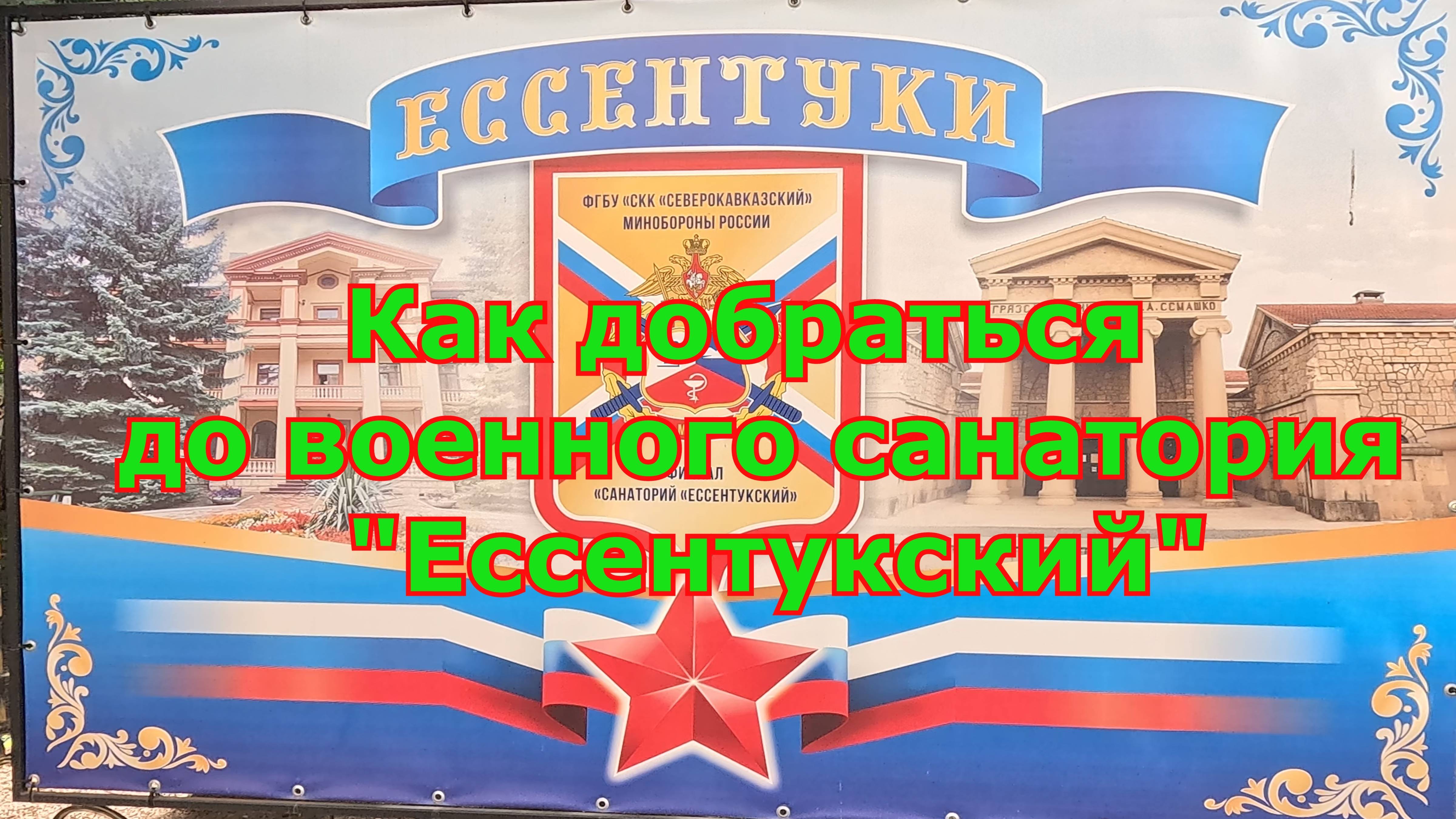 Как добраться до военного санатория «Ессентукский»