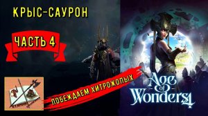 Age of wonders 4!||| Крыс- Саурон покоряет миры! Часть 4||| осаждаем хитрожопых|||