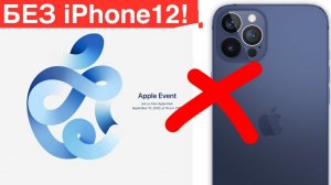 iPhone 12 не будет представлен! | Motorola Razr 5G и другие новости