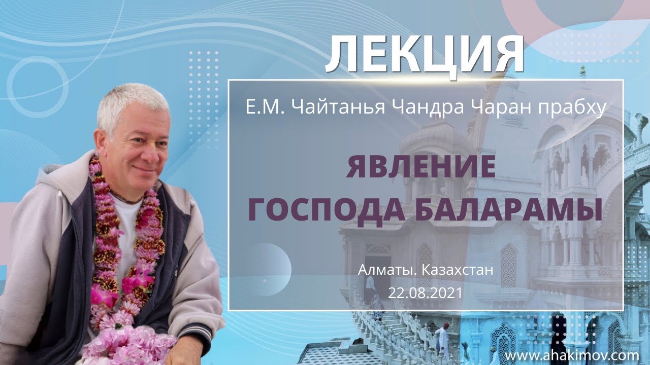 22.08.2021 Явление Господа Баларамы. Шри Чайтанья-Чаритамрита, Ади-лила 5.6