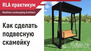 Как сделать подвесную скамейку в Realtime Landscaping Architect. Практикум flokus.ru