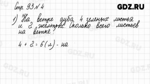 Стр. 92-93 № 1-7 - Математика 1 класс 1 часть Моро