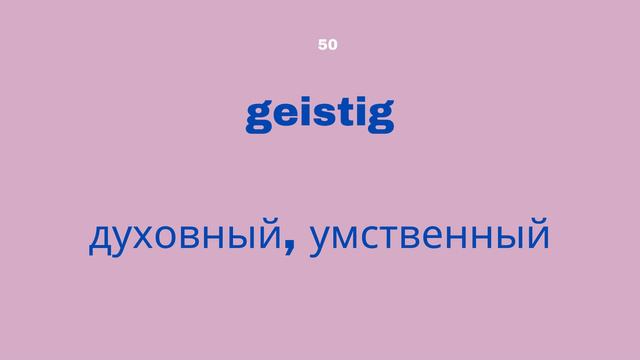 Словарный запас В2 - 100 слов, часть 1.