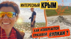 Как извергается грязевой вулкан? Где находятся лечебные грязи в Крыму?