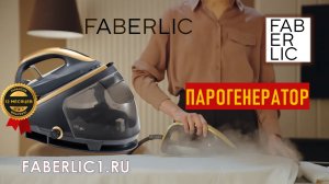 Парогенератор Фаберлик | Технические характеристики | Способы применения
