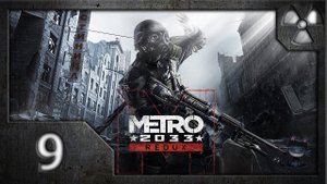 Метро 2033. Возвращение (Metro 2033 Redux). Прохождение. Часть 9. Форпост.