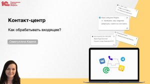 Контакт-центр в 1С:Управление нашей фирмой