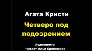 Агата Кристи. Четверо под подозрением. Расследует мисс Марпл