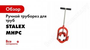 Обзор ручного трубореза STALEX MHPC 6
