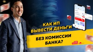 Как ИП вывести деньги с расчетного счета без уплаты комиссии банку