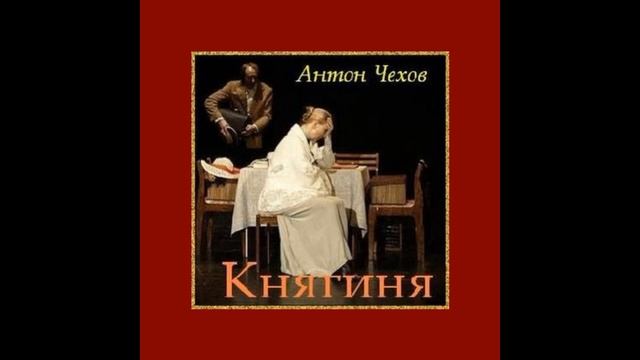 Княгиня — Антон Чехов — читает Павел Беседин смотреть онлайн