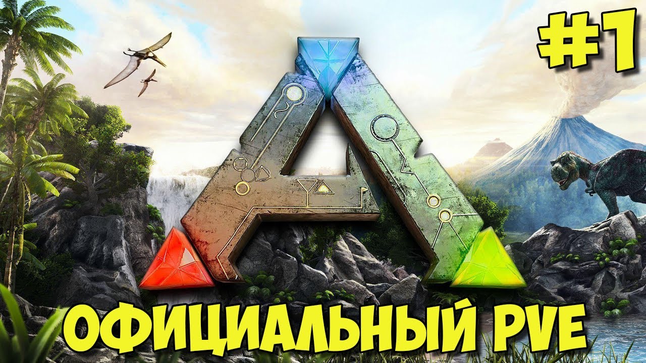 АRK на официальном pve сервере ☛ Начало бомжевания ✌