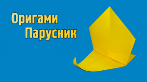 Как сделать Кораблик из бумаги без клея | Оригами Парусник своими руками для детей из одного листа
