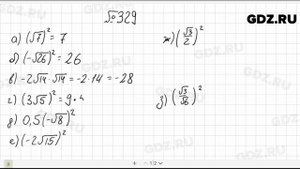 № 329- Алгебра 8 класс Макарычев