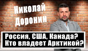 Николай Доронин о борьбе за Арктику: Северный морской путь, остров Врангеля, архипелаг Шпицберген