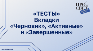 Страница тестирования. Вкладки «Черновик», «Активные» и «Завершенные»