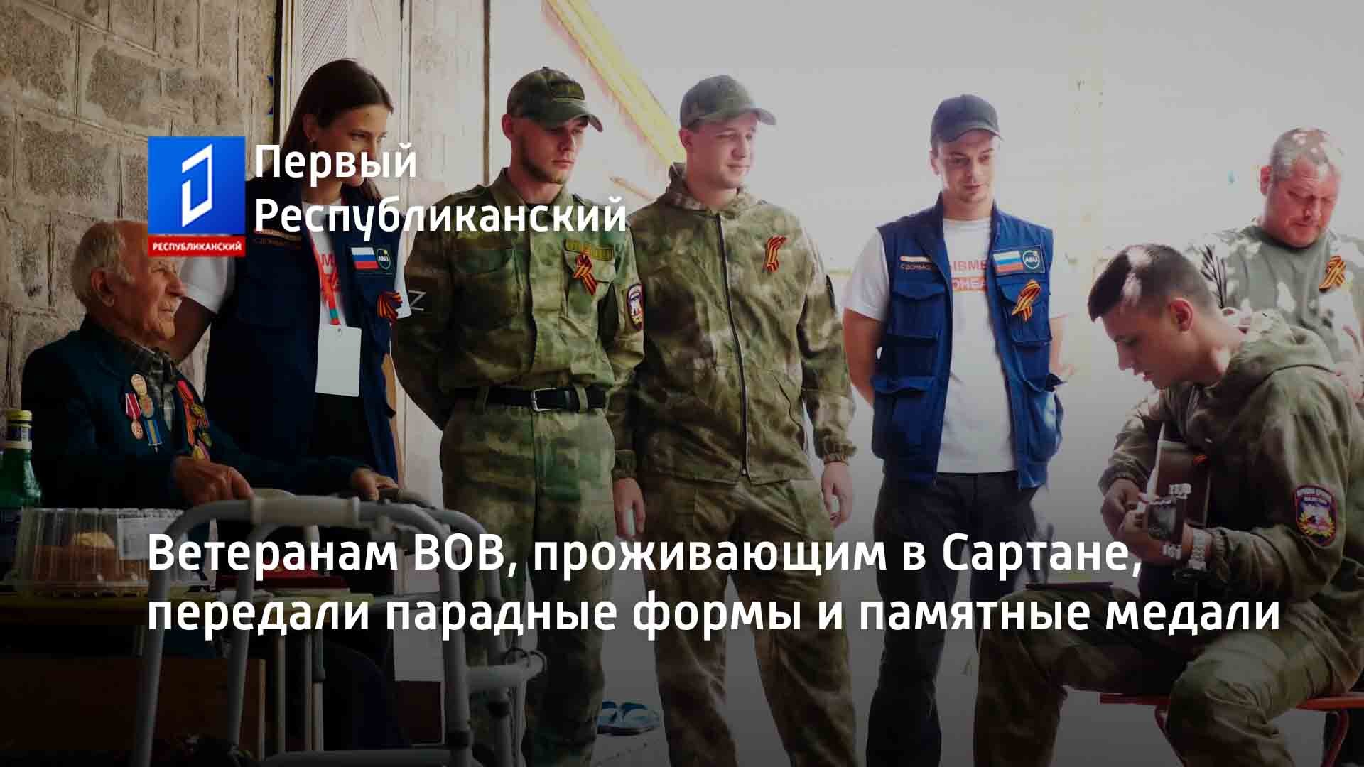 Ветеранам ВОВ, проживающим в Сартане, передали парадные формы и памятные медали