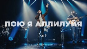 Пою я Аллилуйя | Raise a Hallelujah | Олег Стрельников и Карен Карагян | Слово жизни Music