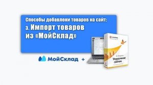 Способы добавления товаров на сайт_ Импорт товаров из МойСклад