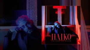 HAIKO - Только со мной (Официальная премьера трека)