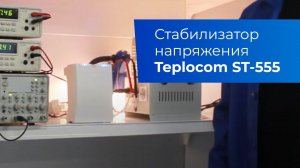 Стабилизатор напряжения для котла. Teplocom ST-555