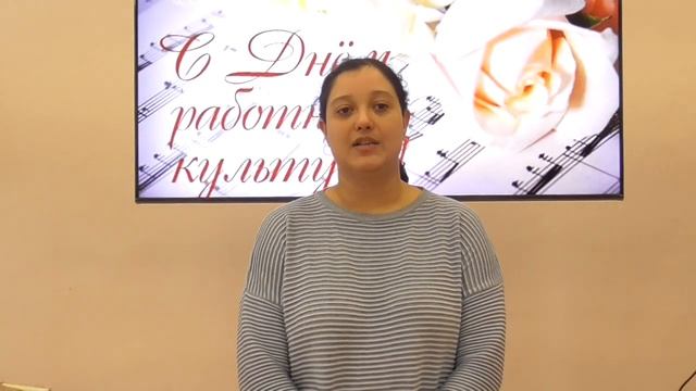 Карина Забанова. Поздравление с Днем работника культуры. смотреть онлайн