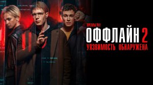 Оффлайн 2 сезон 1-10 серия сериал детектив ОККО 2023