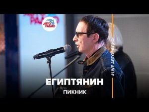 Пикник - Египтянин (LIVE @ Авторадио)