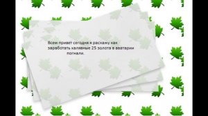 Как получить 25 золота в аватарии