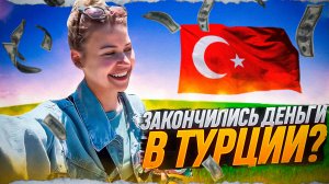 VLOG:ПОРА ПРОЩАТЬСЯ...