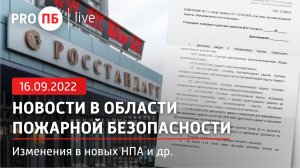 «PRO ПБ Live» 16.09.2022. Новости в области пожарной безопасности