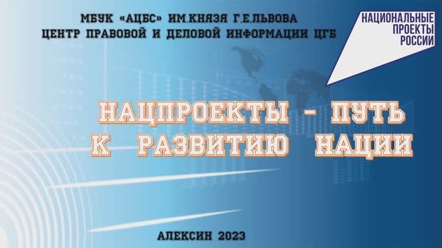 #Цетр_правовой_и_деловой_информации "Нацпроекты – путь  к  развитию  нации"