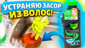 ЭТО СРЕДСТВО РАСТВОРИТ ВЕДРО ВОЛОС! КАК ЛЕГКО и БЫСТРО УСТРАНИТЬ ЗАСОР в ванне, раковине, трубах
